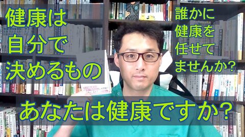 健康を意識しない生き方食べ方考え方 〜健康でいるためには？〜