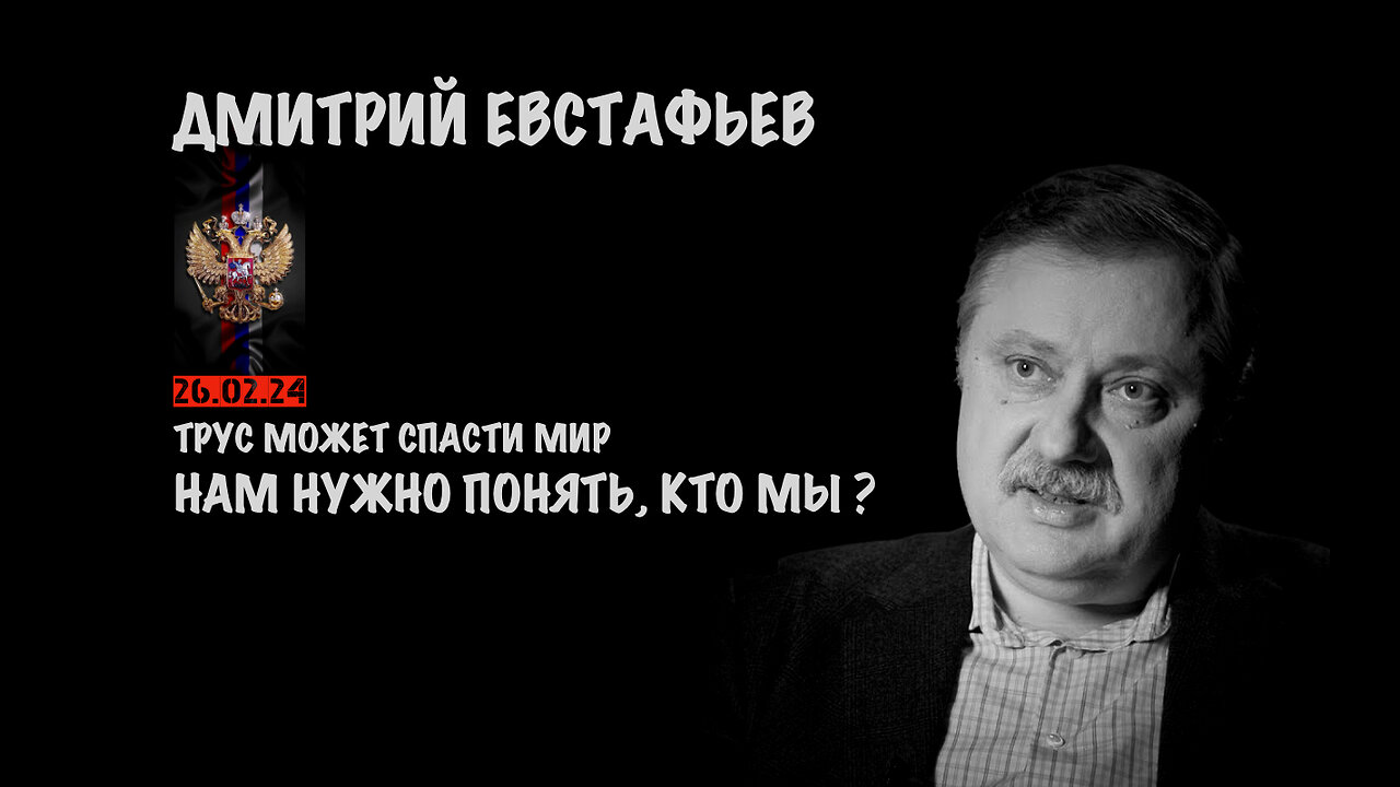 Трус может спасти мир | Дмитрий Евстафьев