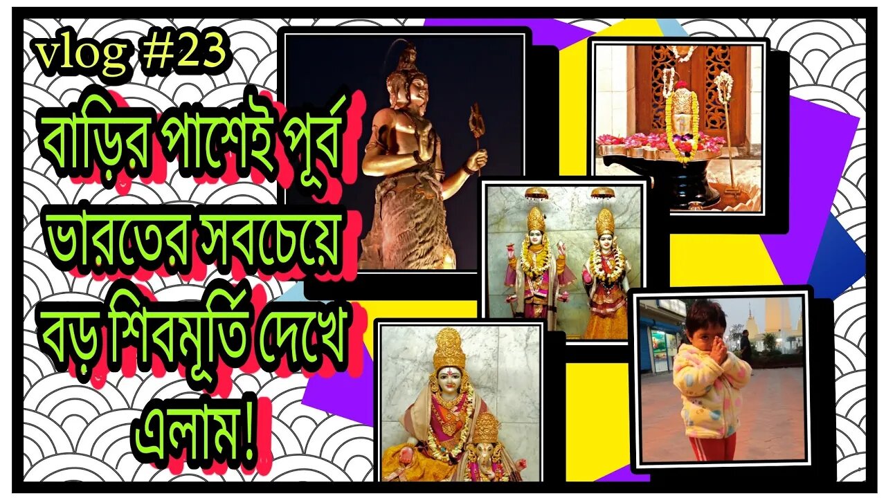 vlog #23 / বাড়ির পাশেই পূর্ব ভারতের সবচেয়ে বড় শিবমূর্তি দেখে এলাম ll 51 ফুটের শিবমূর্তি ll