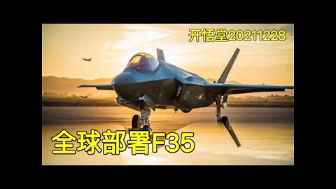 3292-全球部署F35-20211228-6