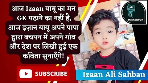 आज Izaan बाबू का मन GK पढाने का नहीं है,आज इज़ान बाबू अपने पापा की लिखी हुई एक Poem सुनाएँगे! #viral