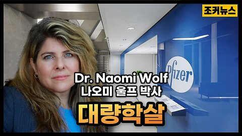 '화이자 내부 문건을 보았다' Pfizer's Population Control