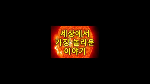 세상에서 가장 놀라운이야기