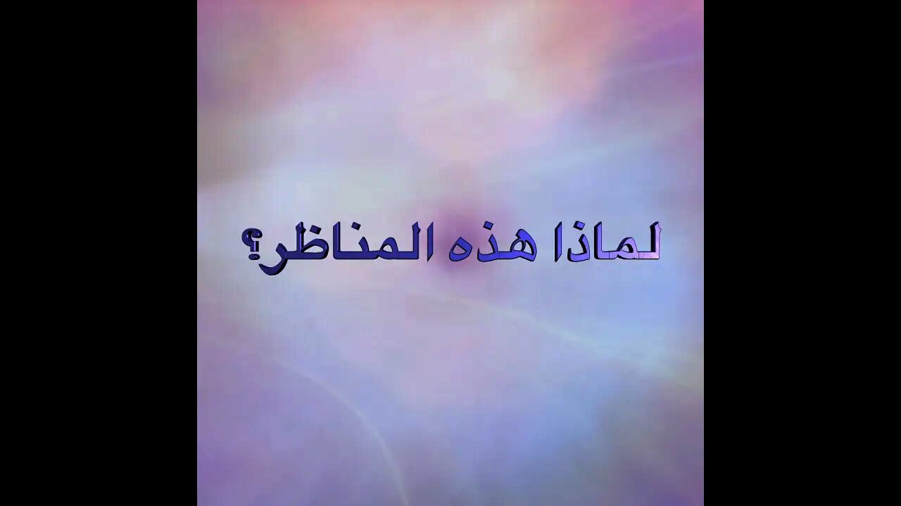 ٠٧ لماذا هذه المناظر؟