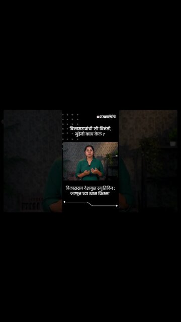 विलासराव देशमुख स्मृतिदिन ; जाणून घ्या खास किस्सा | Vilasrao Deshmukh Death anniversary | #shorts