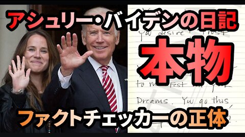 アシュリー・バイデンの日記は本物 ファクトチェッカーの正体 Ashley Biden's Diary Legitimate FactCheck BioNTech Pfizer 2021/11/08