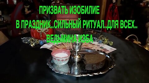 ПРИЗВАТЬ ИЗОБИЛИЕ В ПРАЗДНИК СИЛЬНЫЙ РИТУАЛ ДЛЯ ВСЕХ