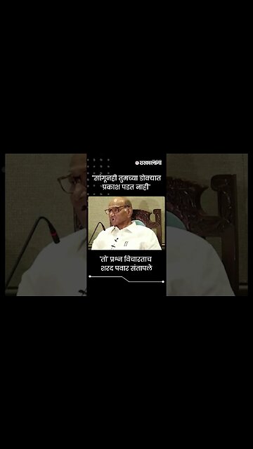 #Shorts | 'तो' प्रश्न विचारताच शरद पवार संतापले | Sharad Pawar | Politics | Maharashtra | Sarkarnama