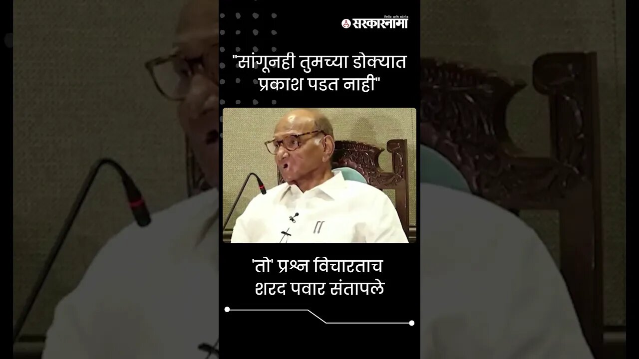 #Shorts | 'तो' प्रश्न विचारताच शरद पवार संतापले | Sharad Pawar | Politics | Maharashtra | Sarkarnama