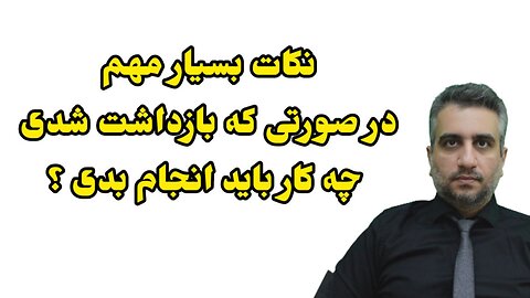 نکات بسیار مهم در صورتی که بازداشت شدی چه کار باید انجام بدی ؟