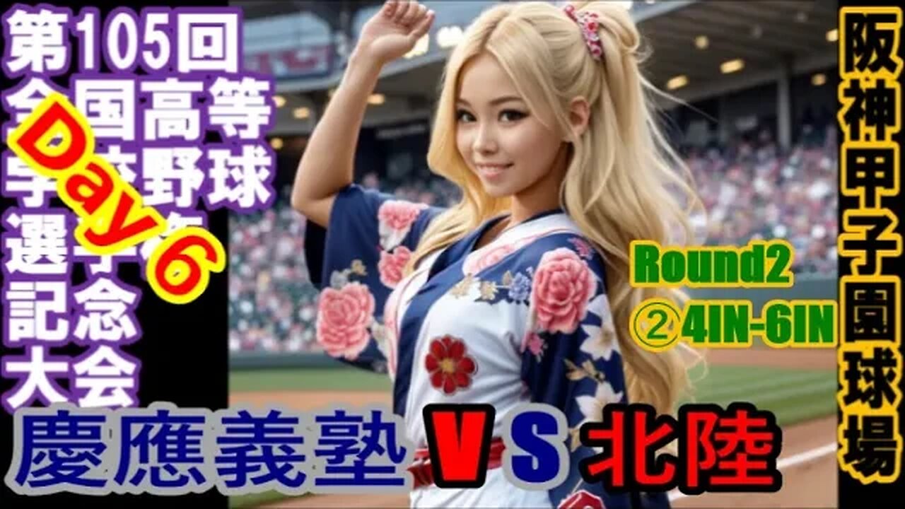 【第105回全国高等学校野球選手権記念大会6日目】R2 慶応義塾（神奈川⑲）vs北陸（福井④）InPlay全収録❷4IN-6IN