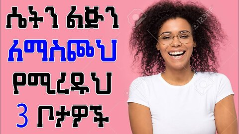 ⚡️ዶ_ር ሶፊ - Dr Sofi በግንኙነት ወቅት ሴትን ልጅን ለማስጮህ የሚረዱህ 3 ቦታዎች-