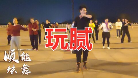 流行dj舞曲《玩腻》动感广场舞，简单易学又好看【顺能炫舞团】
