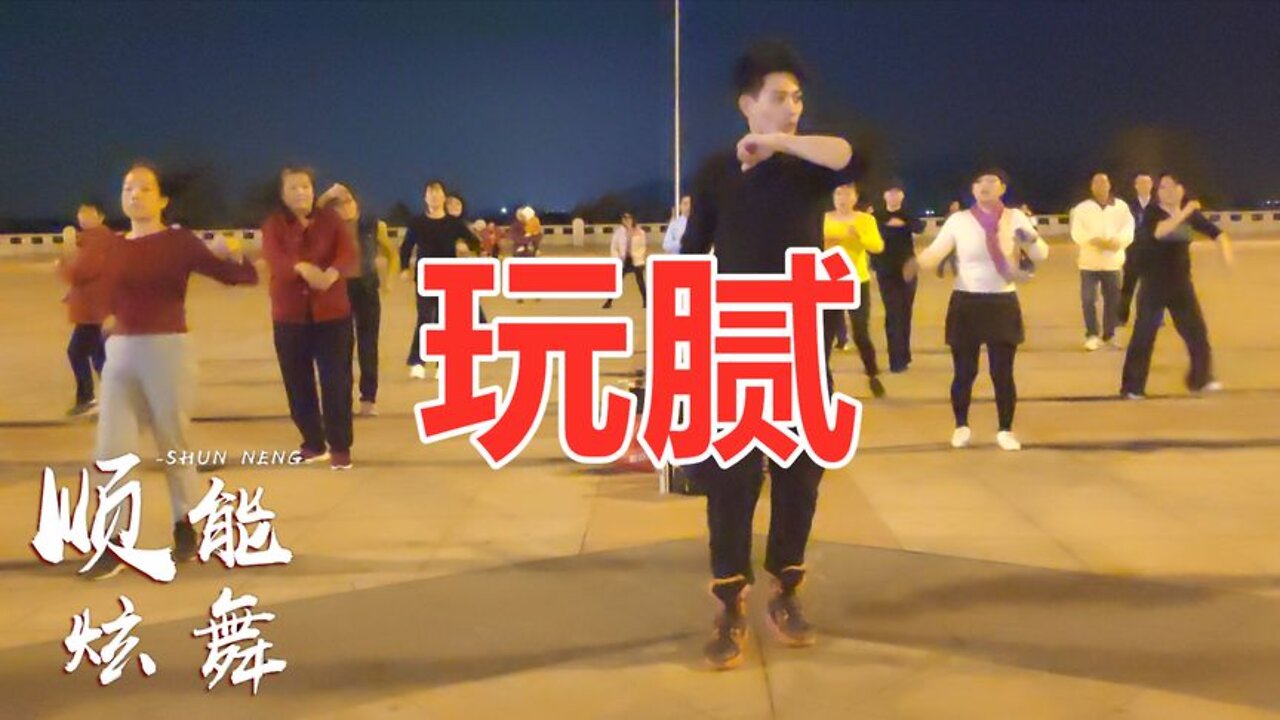 流行dj舞曲《玩腻》动感广场舞，简单易学又好看【顺能炫舞团】