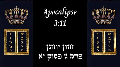 APOCALIPSE 3:11 | 'חזון יוחנן פרק ג' פסוק יא | #hebraico #hebraicobiblico #jesus