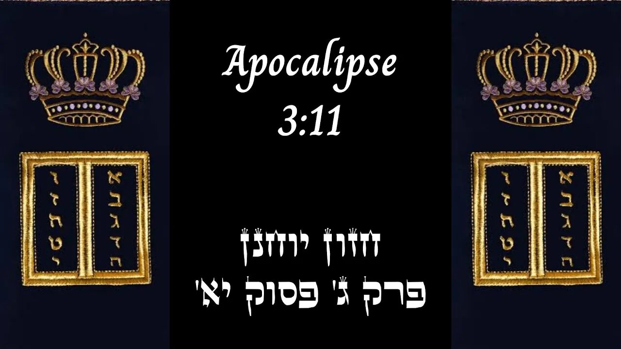 APOCALIPSE 3:11 | 'חזון יוחנן פרק ג' פסוק יא | #hebraico #hebraicobiblico #jesus