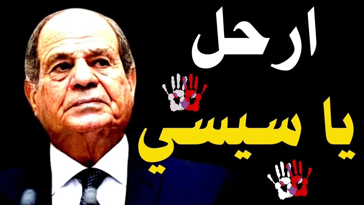 ارحل يا سيسي هاشتاج بيعمل هسهس للسيسي !!