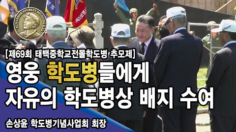 태백중 학도병 영웅들에게 자유의 학도병 배지 수여식 - 손상윤 학도병기념사업회 회장 [뉴스타운TV]