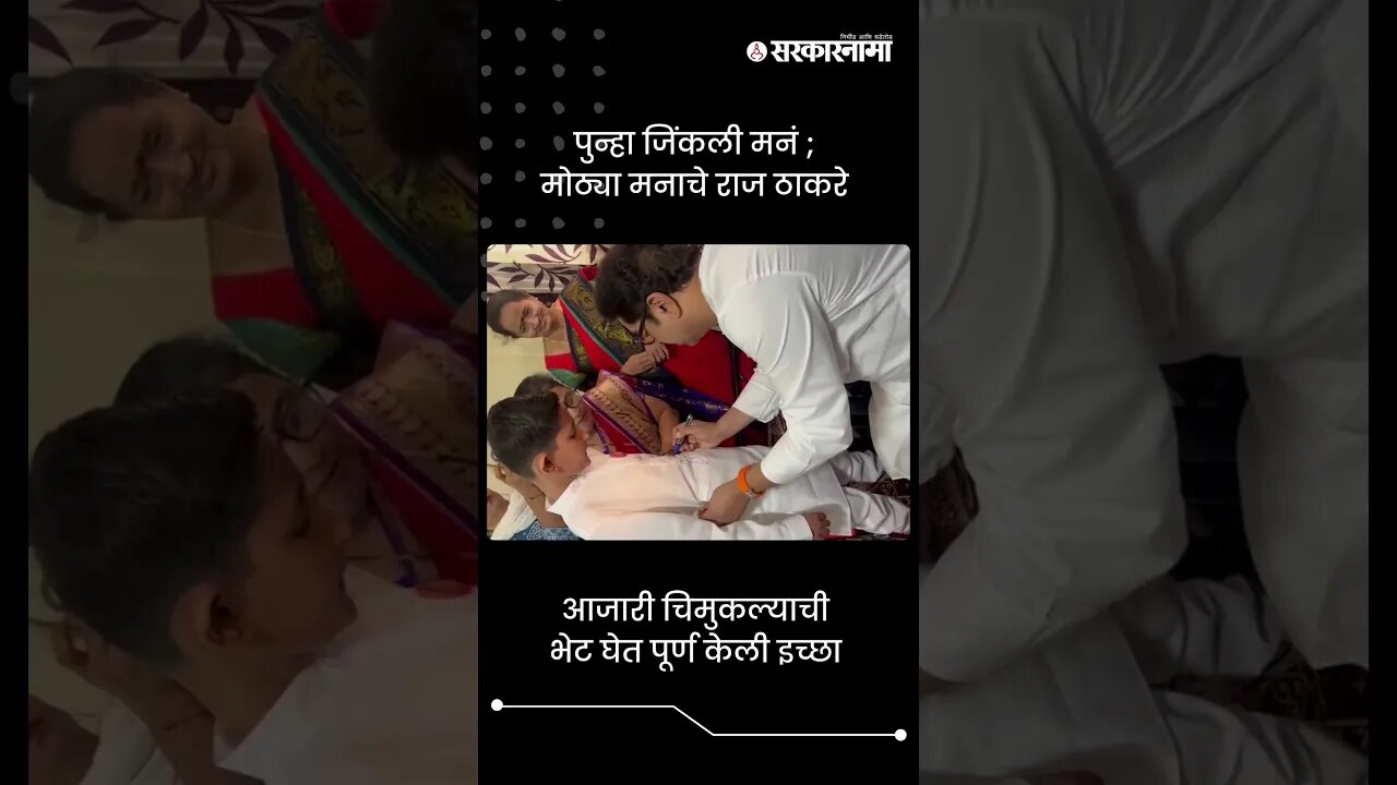 पुन्हा जिंकली मनं ; मोठ्या मनाचे राज ठाकरे | Raj Thackeray | Sarkarnama | #shorts