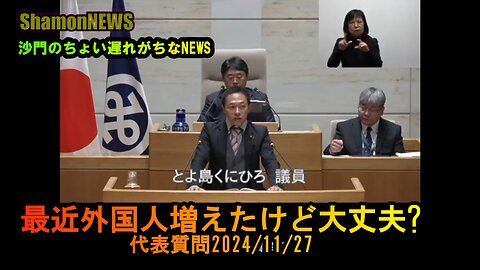 『最近外国人増えたけど大丈夫?』港区第四回定例会代表質問2024/11/27【港区議とよ島くにひろ】(沙門NEWS)