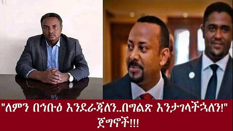 " ሕቡዕ አደረጃጀት አያስፈልገንም ! በግልጽ እንታገላችኋለን!!" ጀግኖች!!DereNews Nov 15,2024