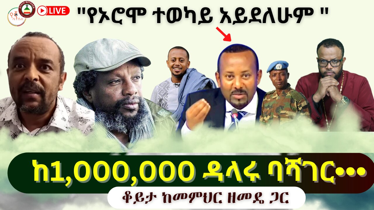 ከ1,000,000 ዳላሩ ባሻገር••• // "የኦሮሞ ተወካይ አይደለሁም " // ቆይታ ከመምህር ዘመዴ ጋር #ethiobeteseb #በየኛቤተሰብ