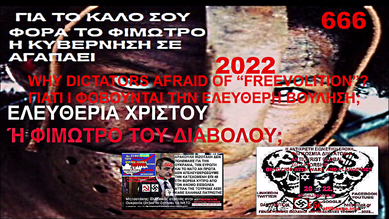 WHY WORLD ANTICHRIST DICTATORS AFRAID OF “FREEVOLITION”? ΕΛΕΥΘΕΡΙΑ ΧΡΙΣΤΟΥ Ή ΦΙΜΩΤΡΟ ΤΟΥ ΔΙΑΒΟΛΟΥ 666; ΓΙΑΤΙ ΦΟΒΟΥΝΤΑΙ ΤΗΝ ΕΛΕΥΘΕΡΗ ΒΟΥΛΗΣΗ;