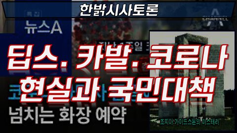 딥스. 카발. 코로나 현실과 국민대책 [시사토론] 220325(금) 국개재건국민연합 이상덕 사무총장