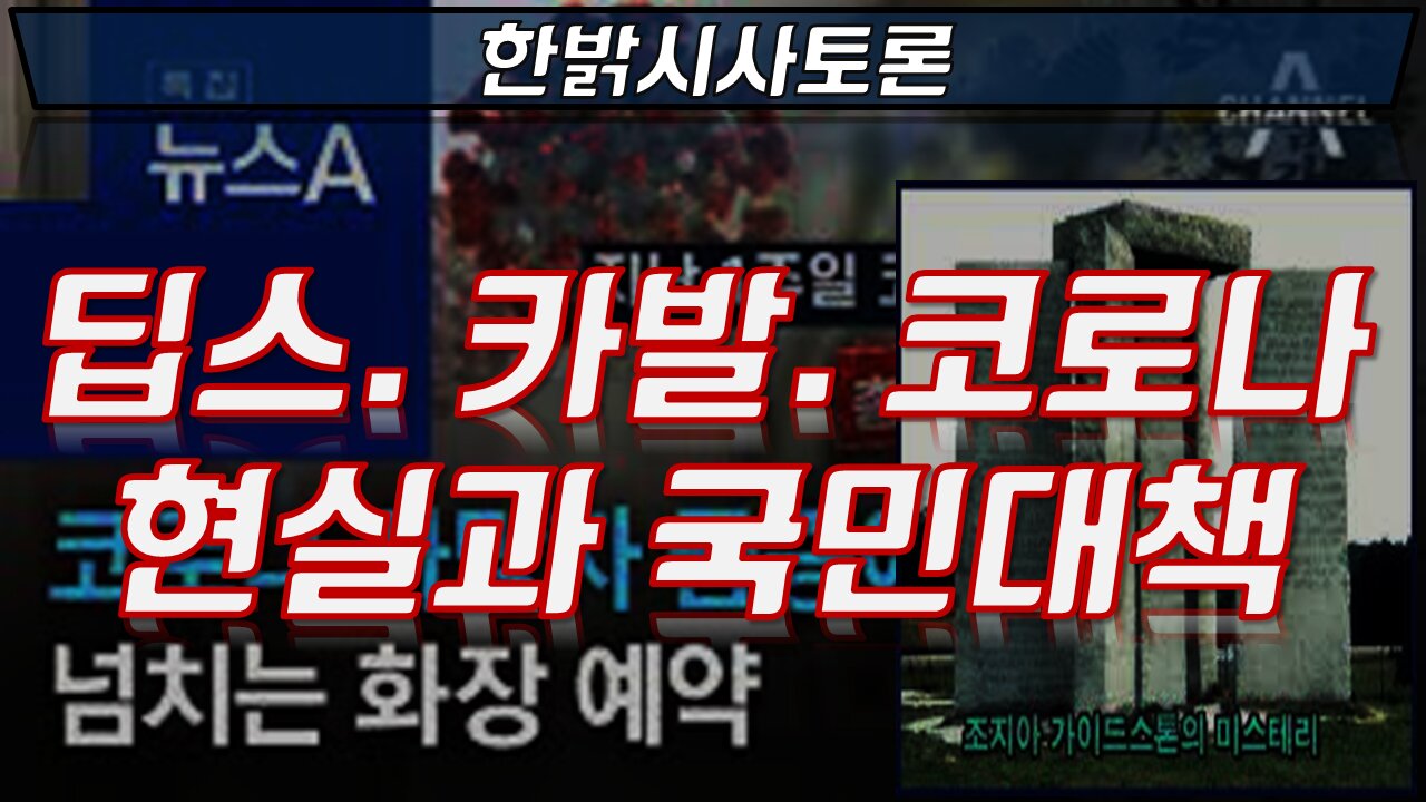 딥스. 카발. 코로나 현실과 국민대책 [시사토론] 220325(금) 국개재건국민연합 이상덕 사무총장