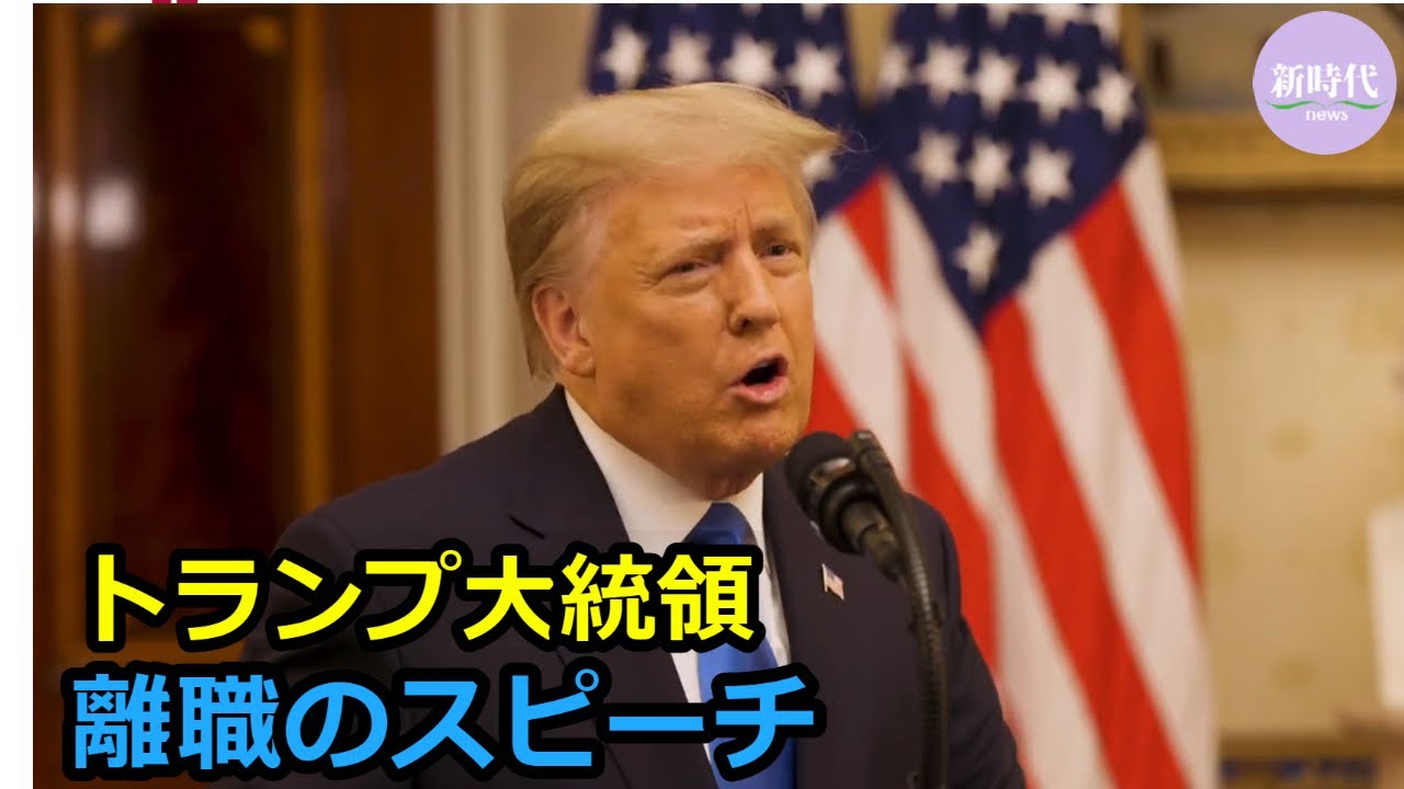 トランプ大統領、 離職のスピーチ
