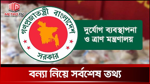 দুর্যোগ ব্যবস্থাপনা ও ত্রাণ মন্ত্রণালয় থেকে বন্যা নিয়ে সর্বশেষ | Flood Update | The Metro TV