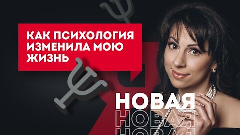 Новая Я или Как психология меняет жизни