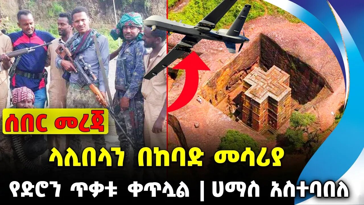 ላሊበላን በከባድ መሳሪያ | የድሮን ጥቃቱ ቀጥሏል | ሀማስ አስተባበለ | #ethiopianews #News | Lalibela || News Nov 16 2023