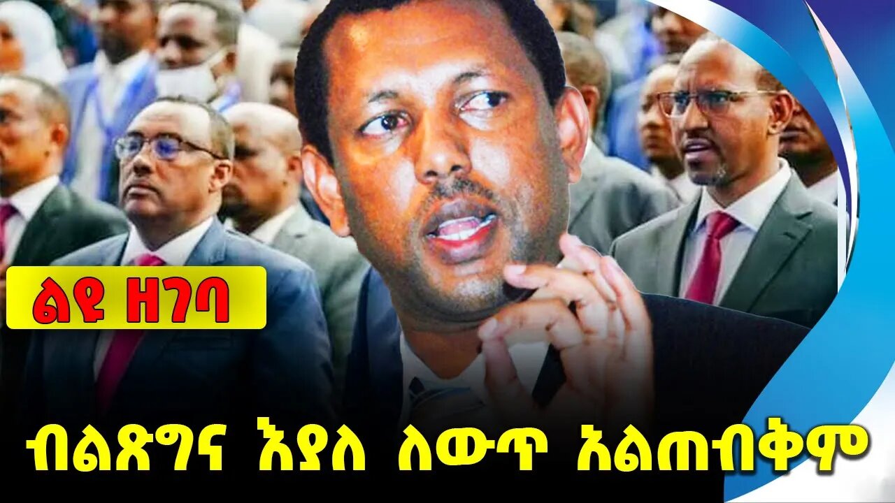 #ethio360#ethio251#fano ብልጽግና እያለ ለውጥ አልጠብቅም_ ልደቱ አያሌው || lidetu ayalew || poletics || abiy