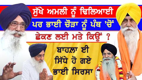 ਸੁਖਬੀਰ ਬਾਦਲ ਨੂੰ ਢਿੱਲ ਪਰ ਭਾਈ ਨਰਾਇਣ ਸਿੰਘ ਚੌੜਾ ਨੂੰ ਪੰਥ 'ਚੋਂ ਛੇਕਣ ਲਈ ਮਤੇ ਕਿਉਂ?-#sukhbirbadal #bhaichaura