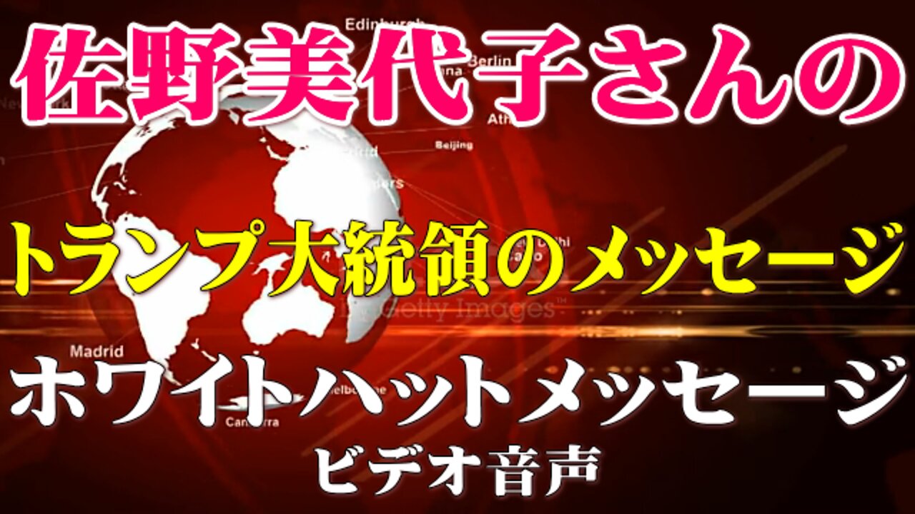 (佐野美代子さん)トランプ大統領とホワイトハットのメッセージ