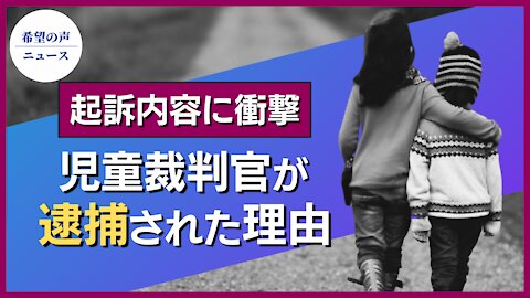 児童裁判所判事が7件の容疑で逮捕【希望の声ニュース/hope news】