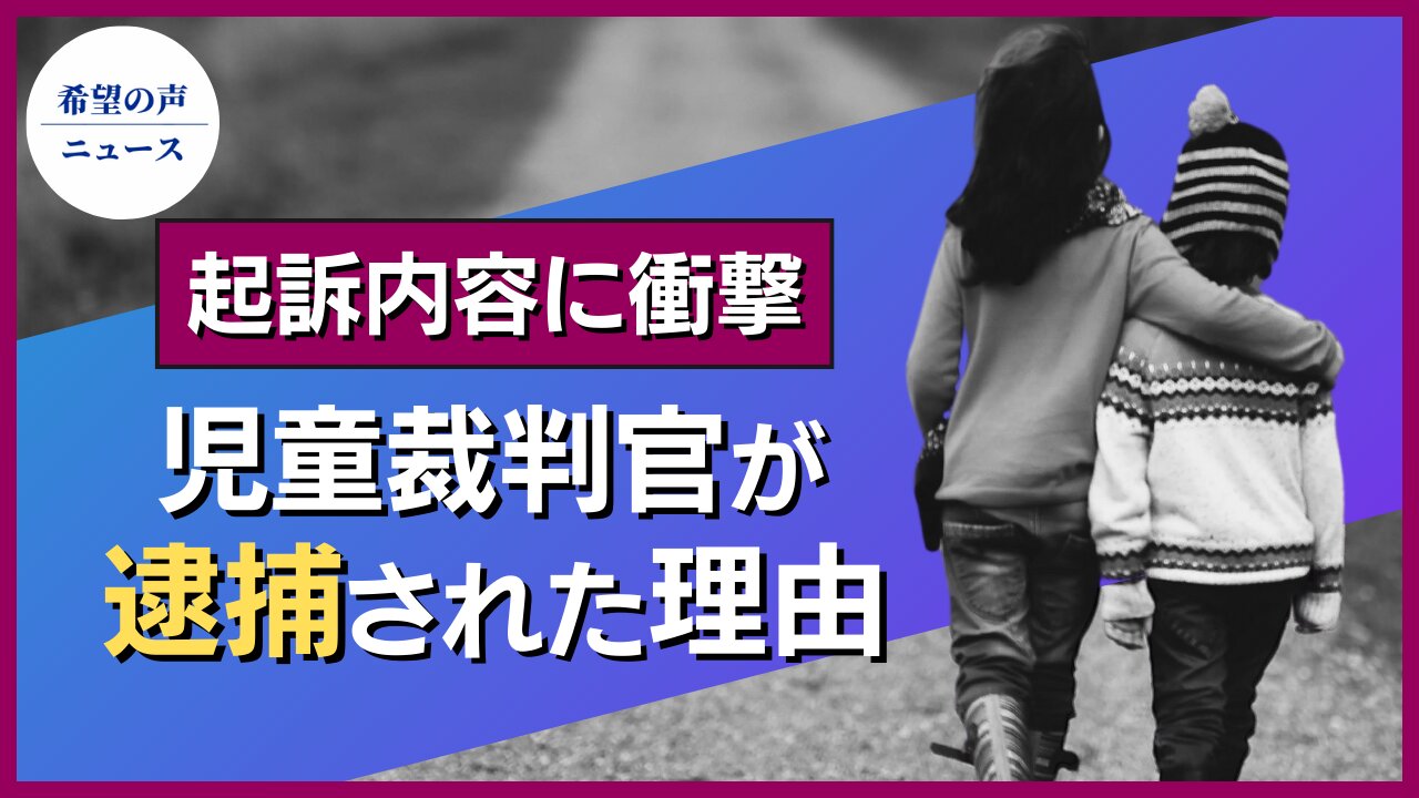 児童裁判所判事が7件の容疑で逮捕【希望の声ニュース/hope news】