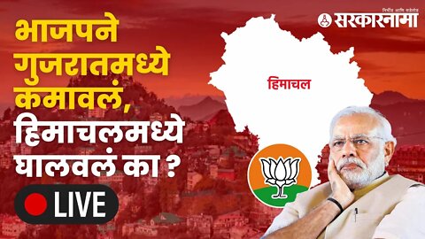 Gujarat Himachal Election Result 2022 : भाजपने गुजरातमध्ये कमावलं, हिमाचलमध्ये घालवलं का ?