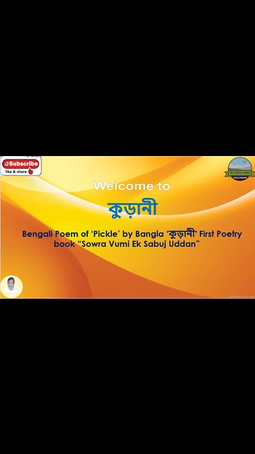 Bengali Poem of ‘Pickle’ ‘কুড়ানী’ First Poetry book “Sowra Vumi Ek Sabuj Uddan”