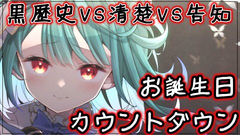 【お誕生日カウントダウン】黒歴史ｖｓ清楚ｖｓ告知；；【潤羽るしあ/ホロライブ】