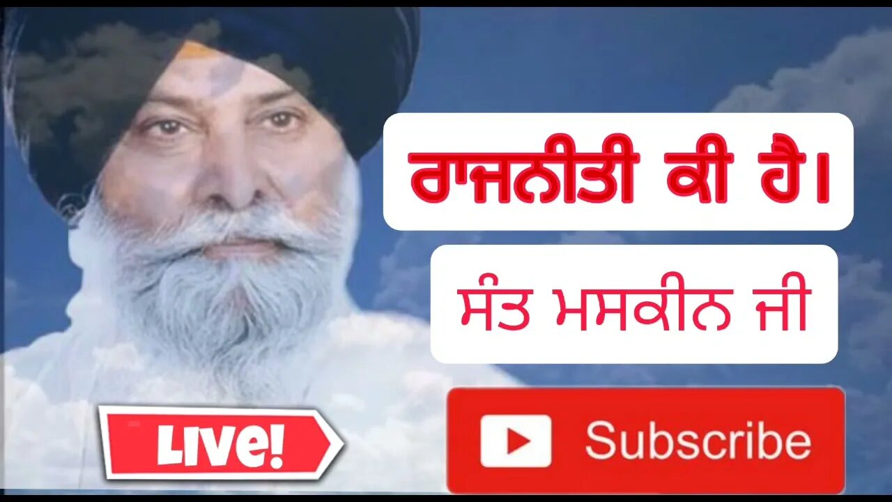 What is politics? ਰਾਜਨੀਤੀ ਕੀ ਹੈ। Sant maskeen ji #maskeenji #maskeenjikatha @GyanDaSagar