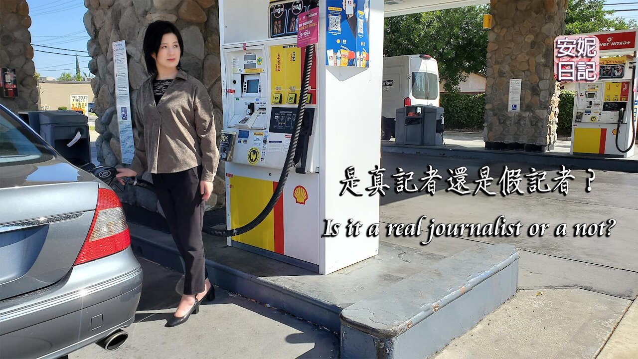 (052)是真記者還是假記者？ Is it a real journalist or a not?【安妮日記】