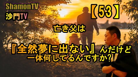 【53】亡き父は『全然夢に出ない』んだけど一体何してるんですか?(沙門の開け仏教の扉)法話風ザックリトーク