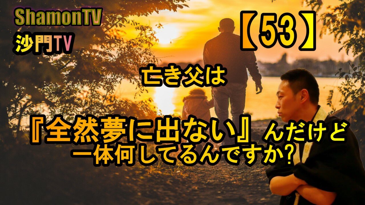 【53】亡き父は『全然夢に出ない』んだけど一体何してるんですか?(沙門の開け仏教の扉)法話風ザックリトーク