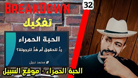 تفكيك - Breakdown | الحبة الحمراء - موقع السبيل