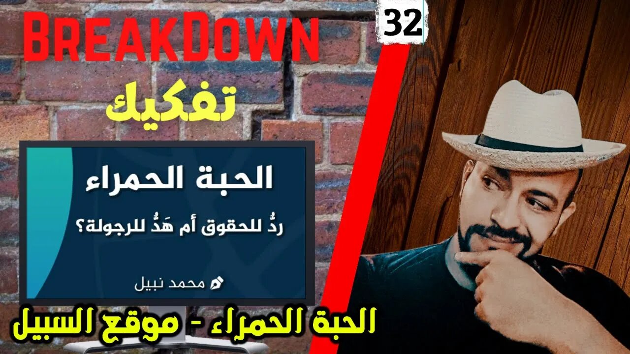 تفكيك - Breakdown | الحبة الحمراء - موقع السبيل