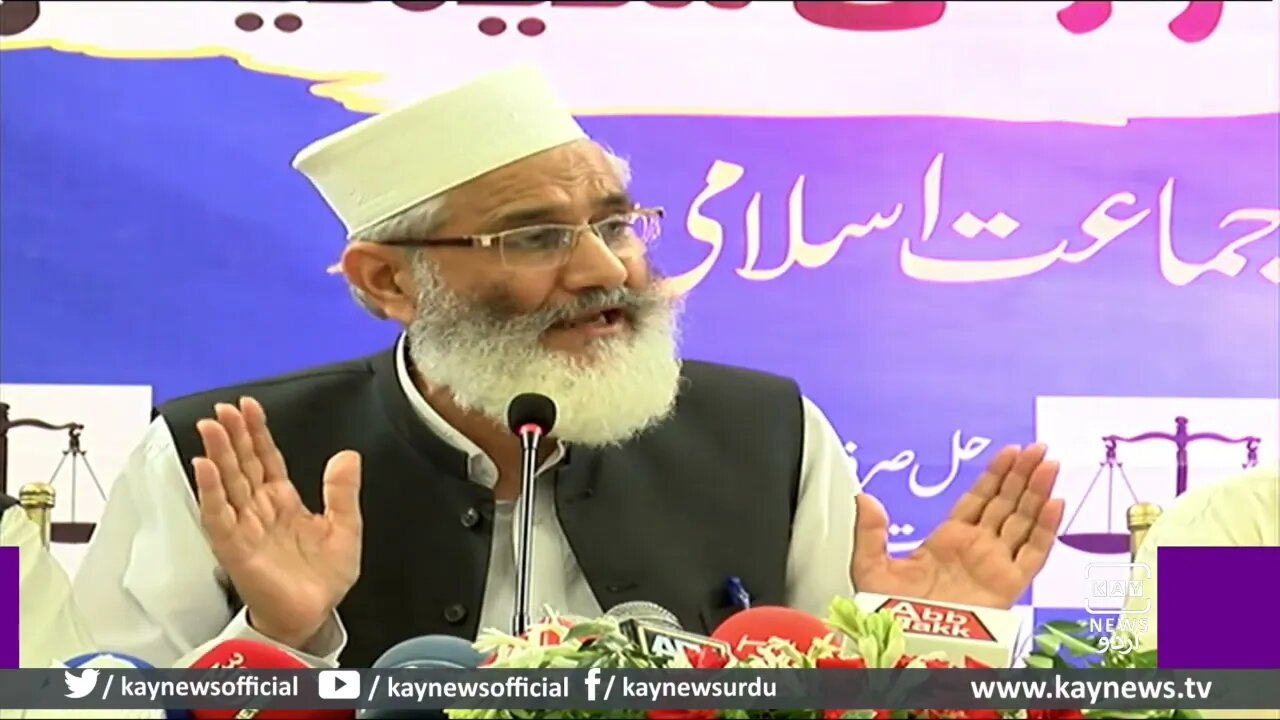 امیر جماعت اسلامی سراج الحق کی لاہور میں نیوز کانفرنس