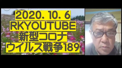 2020.10.06rkyoutube新型コロナウイルス戦争１８９