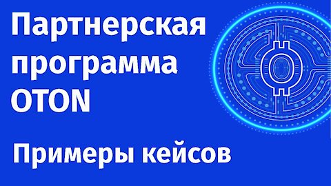 Экосистема OTON Партнерская программа / Бизнес в сети / Заработок в интернете / Партнерский бизнес